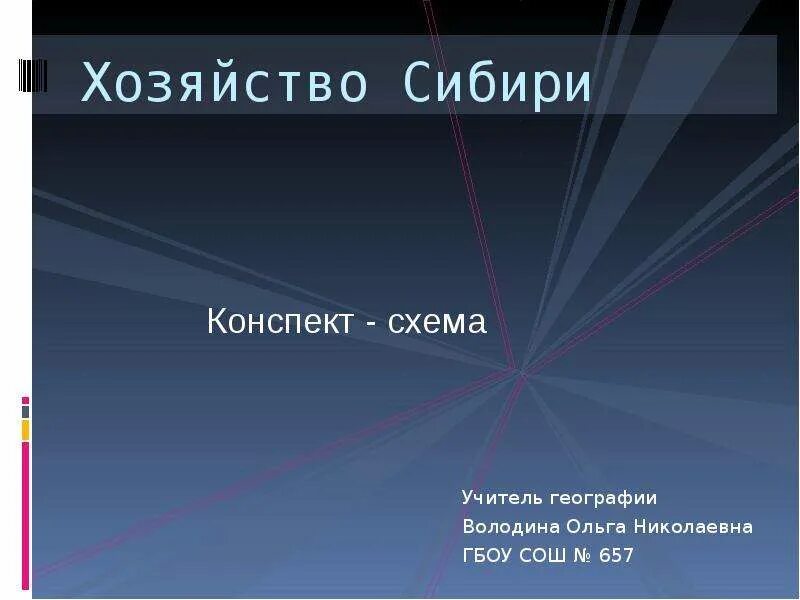 Население и хозяйство сибири 9 класс презентация. Хозяйство Сибири. Реферат Сибирь хозяйство. Хозяйство Сибири кратко. Хозяйство Сибири 9 класс.