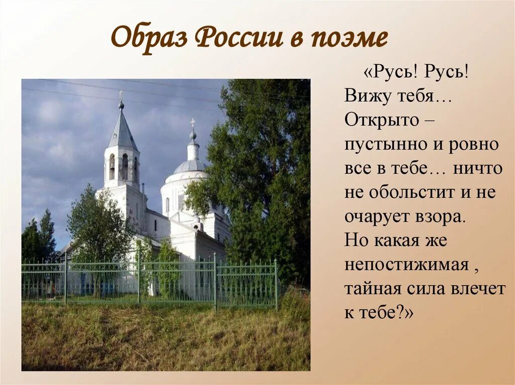 Образ в руси в поэмах. Образ России в поэме мертвые души. Образ России в поэме Гоголя мертвые души. Образ Родины в поэме мертвые души. Образ России в мертвых душах.