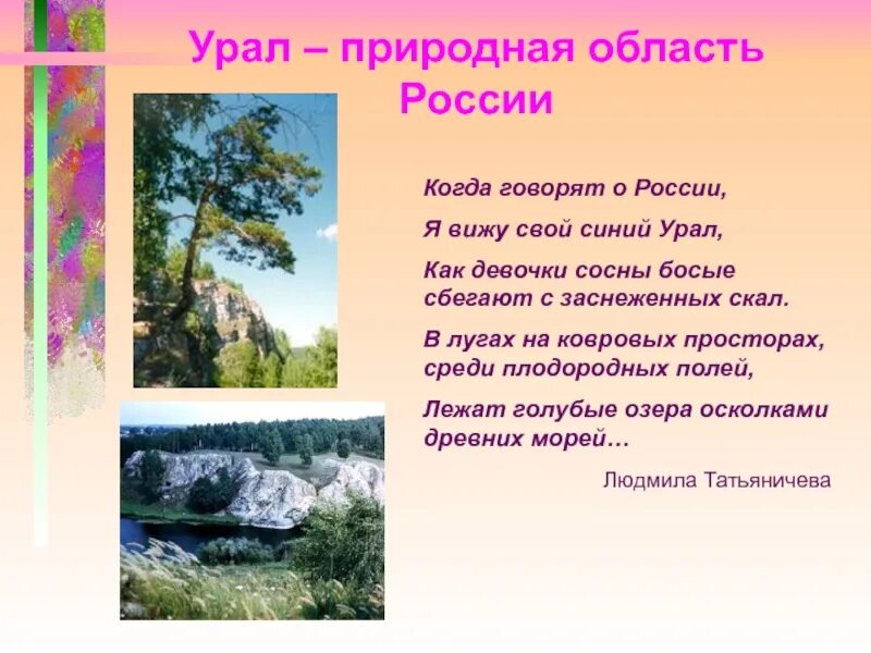 Как на урале называли шумливую беспокойную женщину. Л.Татьяничева стихи об Урале. Стих Урал Татьяничева. Стихи про Урал.