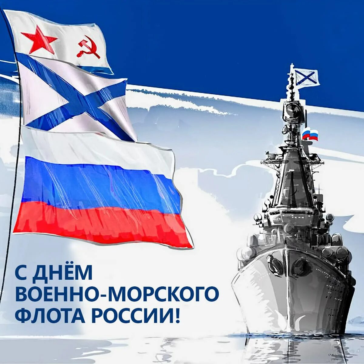 День военно-морского флота. С днем ВМФ. С днём ВМФ поздравления. Открытки с днем военно морского флота. Поздравления военно морского