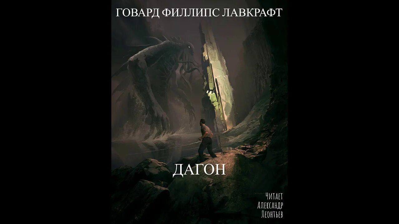 Говард филлипс аудиокнига. Дагон Говард Филлипс. Дагон Лавкрафт книга. Дагон Говард Филлипс Лавкрафт. Дагон Говард Филлипс Лавкрафт книга арт.