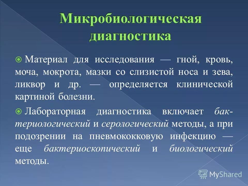 Материалом для исследования является ответ. Материал для исследования стафилококка. материал для исследования стафилококковых инфекций. материал исследования стафилококков. материал для исследования при стафилококковой инфекции.
