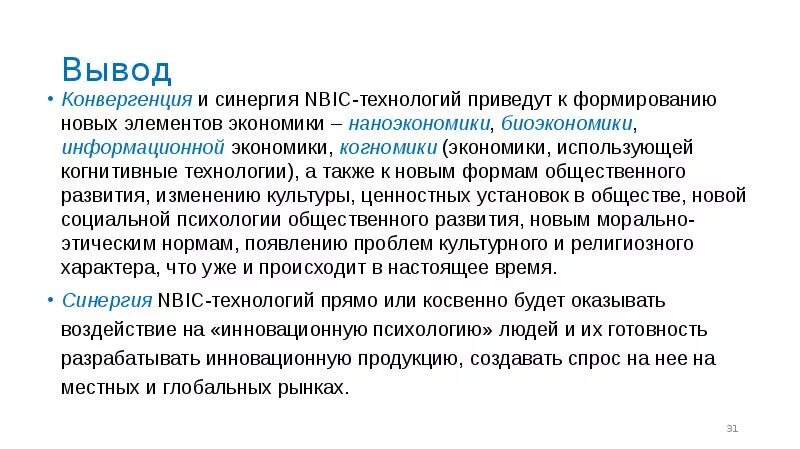 NBIC конвергенция. Понятие цифровой экономики. Феномен NBIC-конвергенции презентация. NBIC технологии.