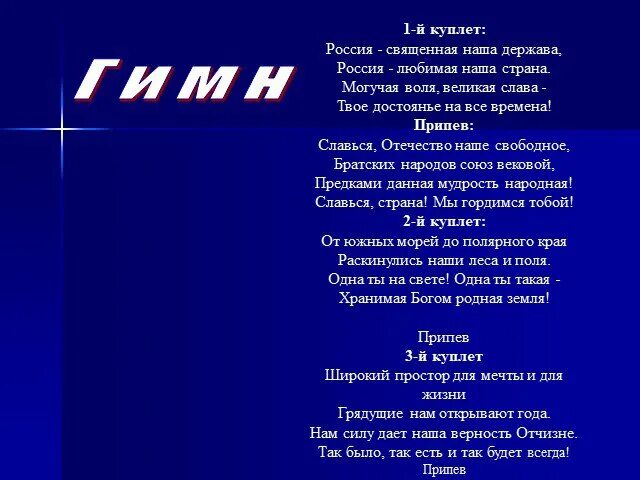 Гимн 1 куплет и припев со словами. Куплет россия священная. 1 куплет россия священная. гимн зенита. гимн краснодара текст 1 куплет.