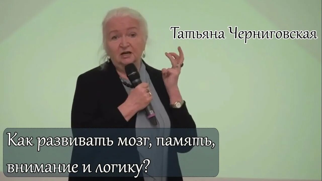 Лекции мозг слушать. Черниговская о развитии мозга.