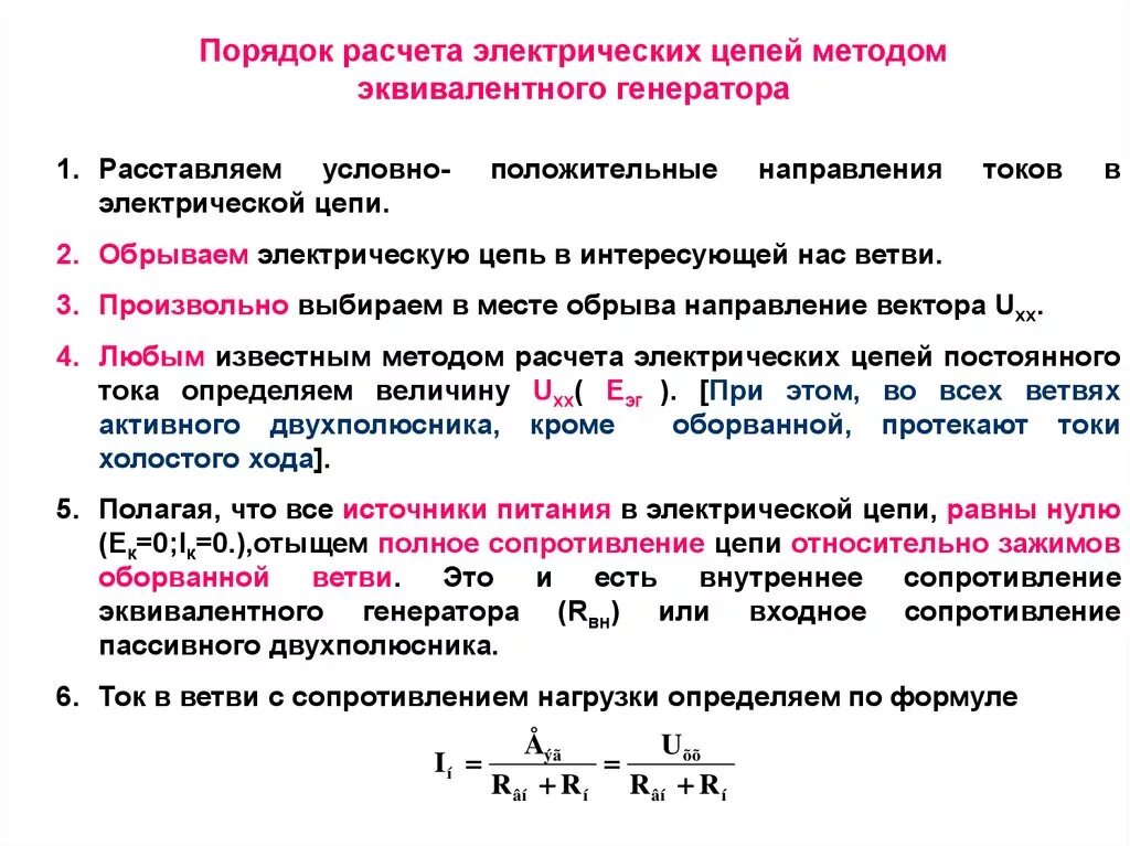 Расчет был прост. Порядок расчета методом эквивалент генератора. Методы расчета электрических цепей постоянного тока. Метод расчета сложных электрических цепей. Метода расчета сложных электрических цепей.