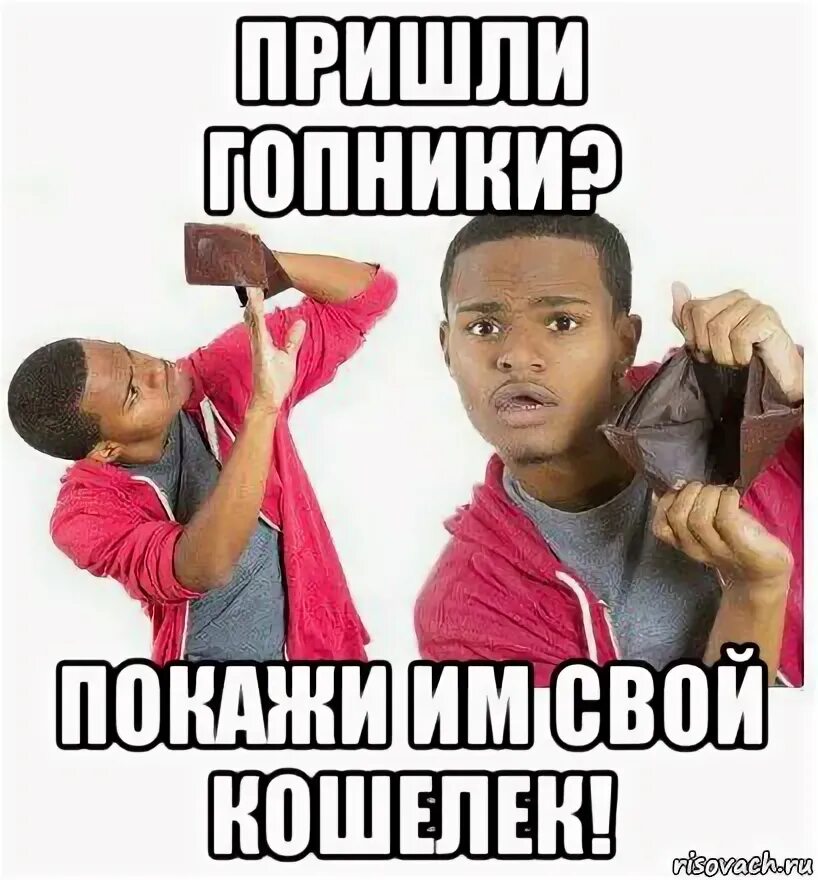 Забирай своих кошелок