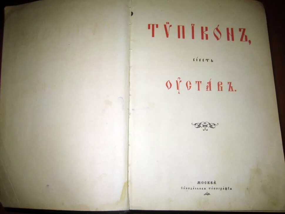 Кашкин устав православного. Церковный устав (Типикон). Иерусалимский устав Типикон. Богослужебный устав – Типикон.. Типикон книга.