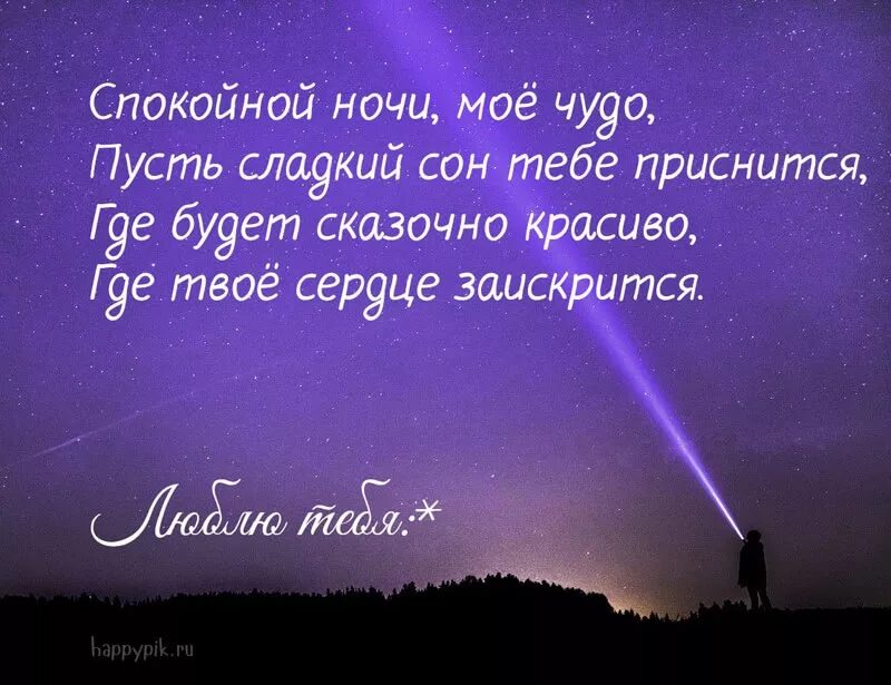 Стих девушке спокойной. Спокойной ночи любимая. Спокойной 5очки любимая. Спокойночи ночи любима. Пожелания на ночь.