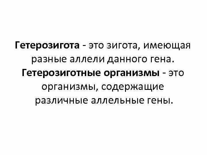 Гетерозигота что это. Гетерозигота. Гетерозигота это в биологии. Гетерозиготный организм это. Гомозиготные и гетерозиготные организмы это.