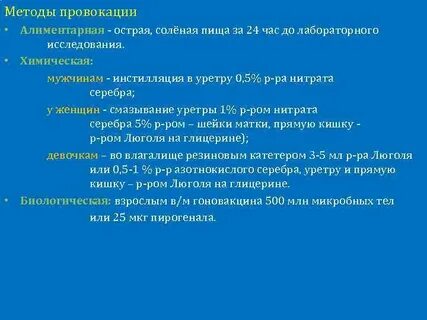 Способы провокации