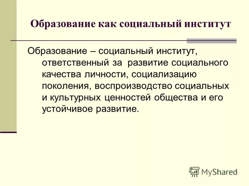 Образование как социальный институт включает в себя