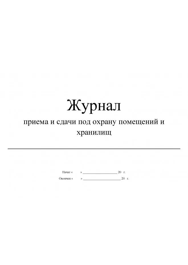 Журнал приема-сдачи помещений под охрану. Журнал приема-сдачи смен. Журнал приема сдачи под охрану. Журнал сдачи смены охраны. Журнал дежурств образец