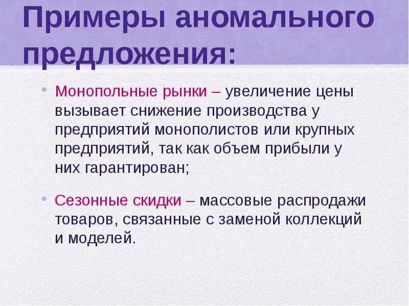 Приведи примеры спроса. Монопольный рынок примеры. Нормальные и аномальные товары. Аномалии спроса примеры. Аномальный товар пример.