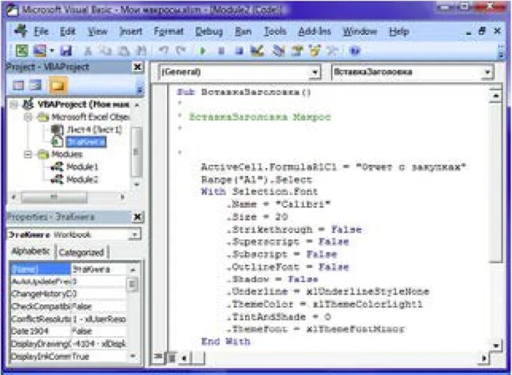 Макрос чита. Код макроса. Редактор для создания и изменения макросов. Окно проекта vba. Лабораторная работа " разработка и редактирование макросов.