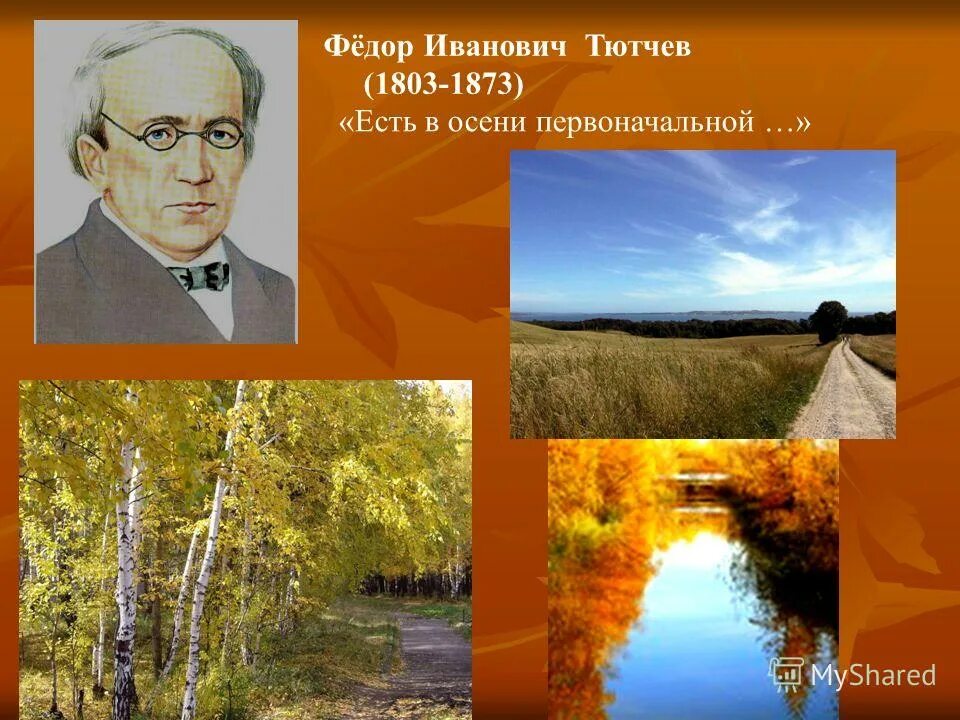 Что ел тютчев. Фёдор Иванович Тютчев есть в осени первоначальной. Тютчева есть в осени первоначальной. Осень. Ф. Тютчев. «Есть в осени первоначальной...». Стихотворение ф и Тютчева есть в осени первоначальной.