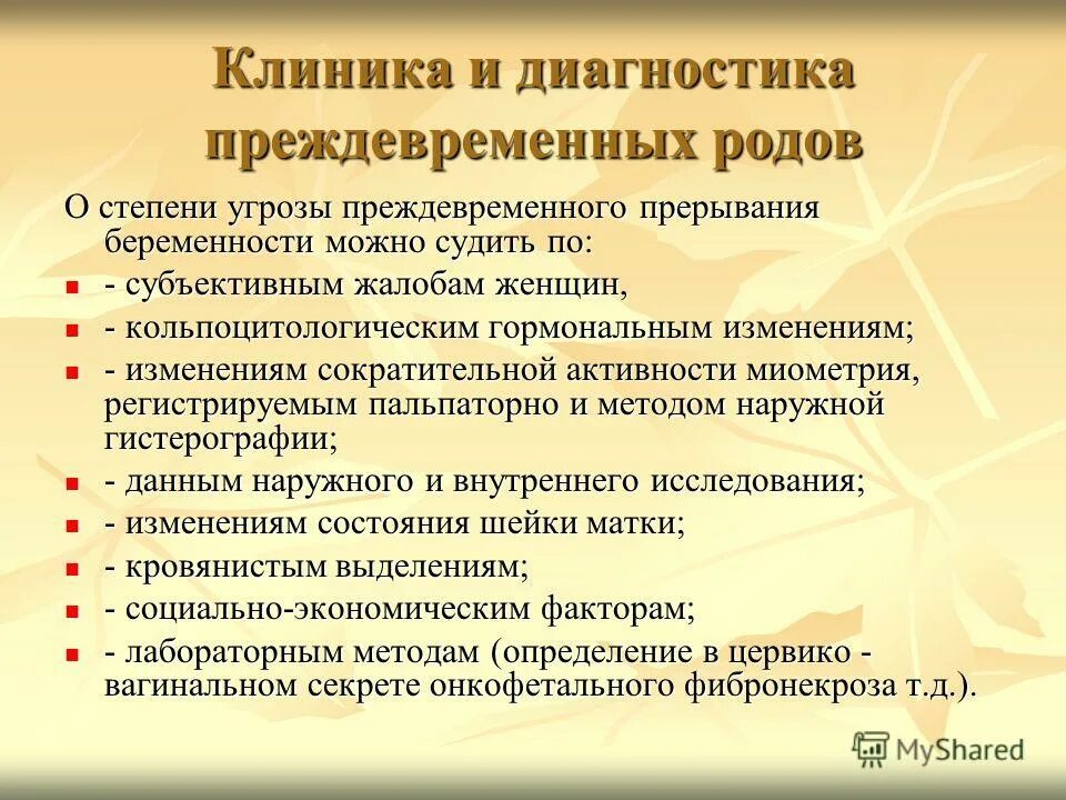 Клиника и диагностика преждевременных родов.. Преждевременные роды клиника диагностика. Угроза преждевременных родов. Угроза преждевременных родов клиника. Диагноз беременность роды