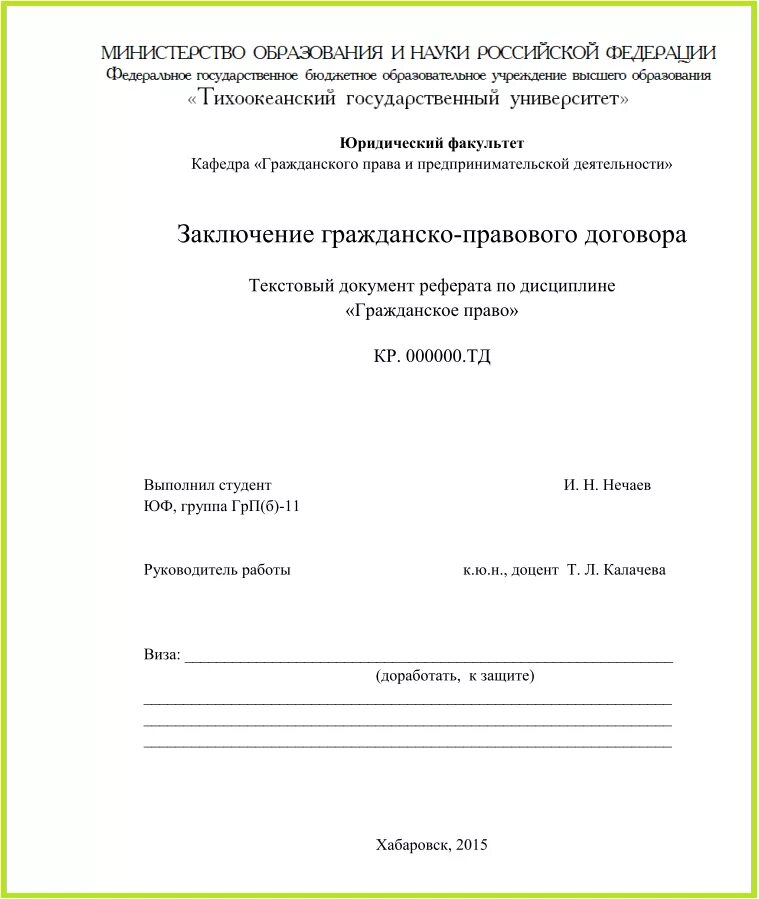 Как оформлять титульный лист образец. Титульный лист реферата студента по ГОСТУ В колледже. Образец заполнения титульного листа реферата студента. Титульный лист реферата образец для колледжа по ГОСТУ. Как правильно оформить титульный лист реферата в университете.