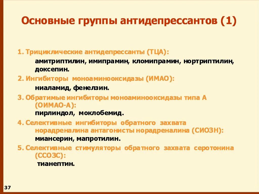 Свят антидепрессанты. Антидепрессанты. Основные группы антидепрессантов. Антидепрессанты группы ТЦА. Антидепрессанты имао таблетки.