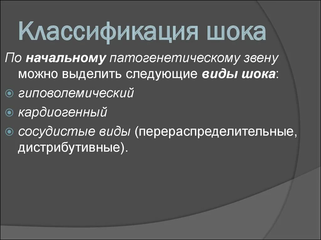 Шок относится к. Классификация шока. Современная классификация шоков. Патогенетическая классификация шока. Виды шока дистрибутивный.