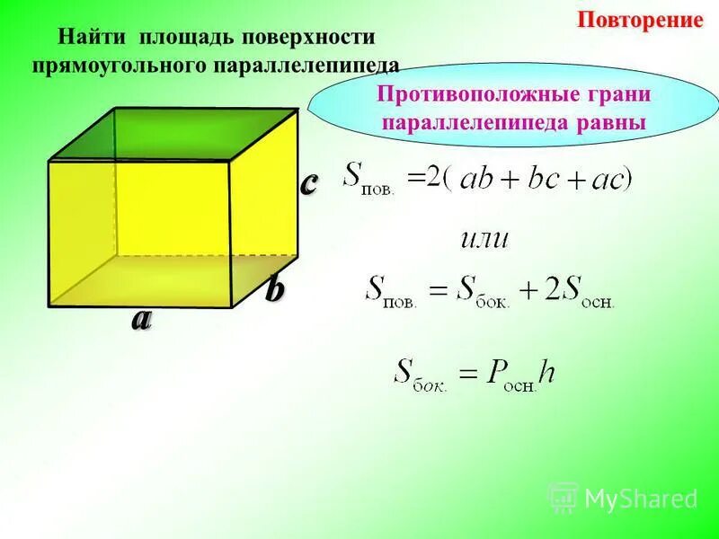 Площадь грани параллелепипеда формула. Площадь основания параллелепипеда формула 5 класс.