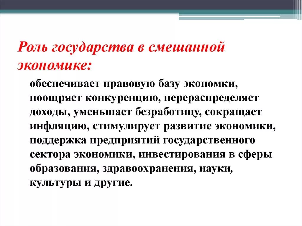 Роль государства в ссешаннойэкономике. Смешанная экономика роль государства. Роль государства в смешанной. Участие государства в смешанной экономике. Государство в экономике выступает как