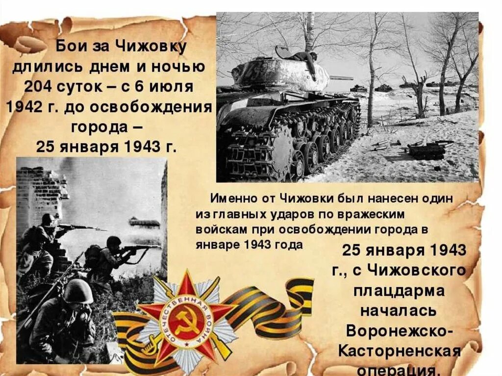 1943 года словами. Освобождение Воронежа от немецко-фашистских захватчиков. День освобождения Воронежа от немецко-фашистских захватчиков Дата. 25 Января день освобождения Воронежа. День освобождения Воронежа.