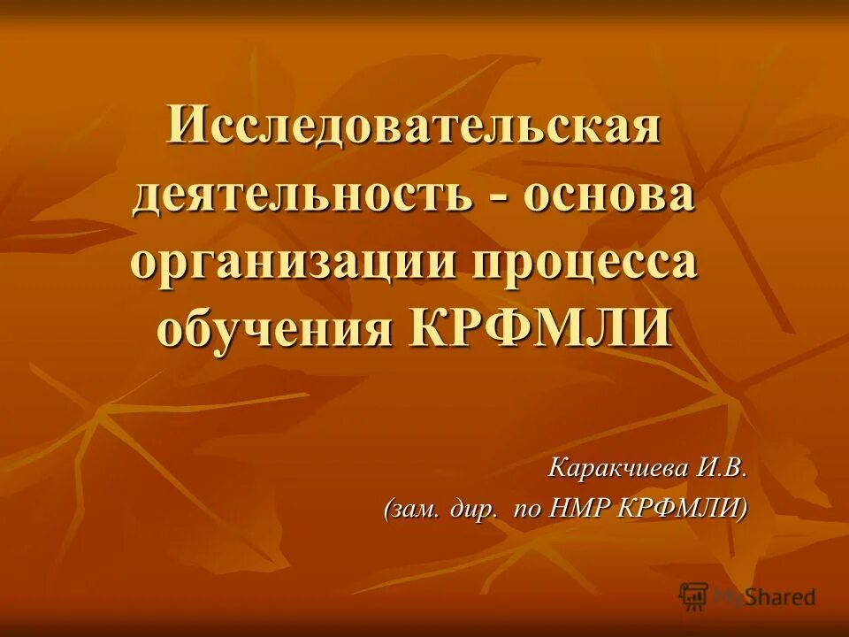 Педагогика исследовательская работа. Педагогика исследовательская работа