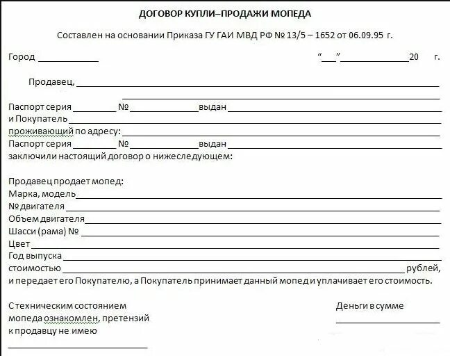 Гибдд образец купли продажи. Договор купли продажи скутера 50 кубов образец. Договор купли продажи на мопед до 50 кубов. ДКП мопед до 50 кубов. Договор купли продажи мопеда 50 кубов.