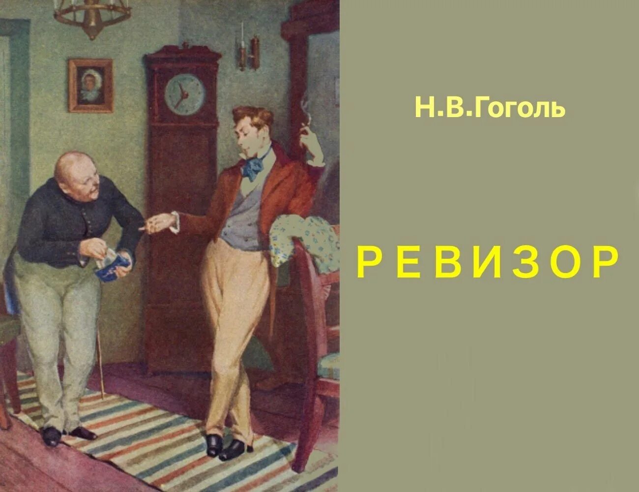 Малый театр ревизор 1836. Ревизор 20 слушать. Ревизор 20 слушать. Ревизор гоголь. Ревизор малый театр 19 век.