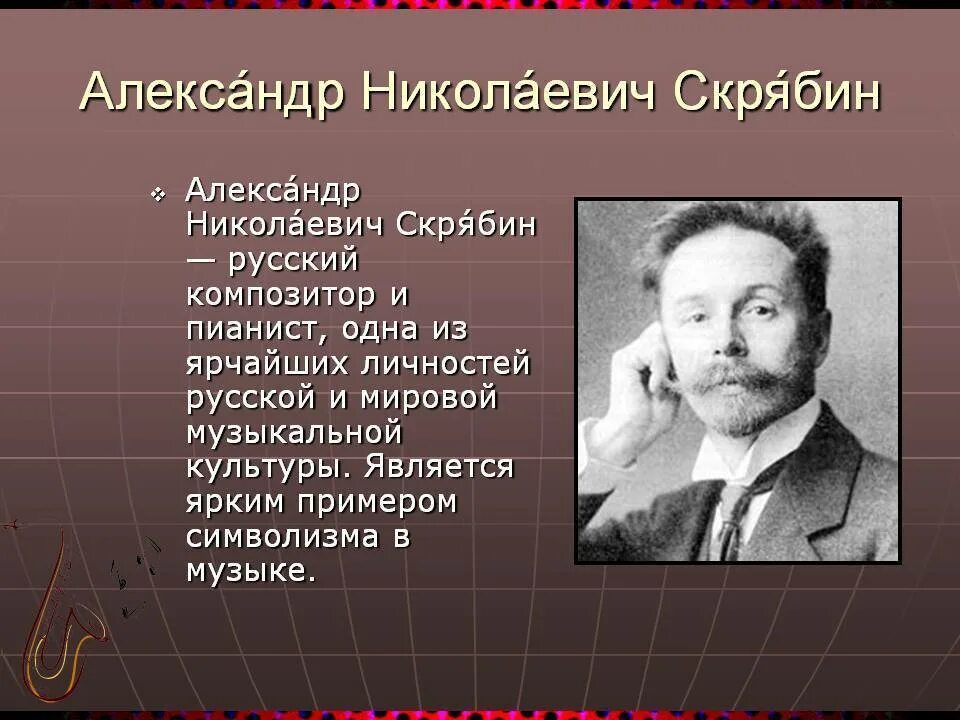 Даты жизни композиторов. Русский композитор Скрябин. А Н Скрябин кратко. Сообщение про композитора Скрябина.