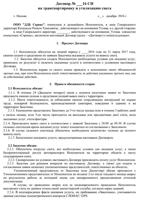 Типовой договор на уборку снега с территории. Договор на оказание услуг по очистке территории от снега образец. Договор на чистку снега трактором образец. Договор на вывоз снега с ИП образец.