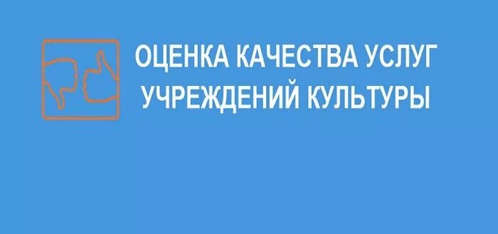 Независимая оценка качества услуг. Баннер независимая оценка качества услуг учреждений культуры. Оценка качества услуг учреждений культуры. Независимая оценка качества культуры. Оценке качества предоставления услуг организациями культуры.