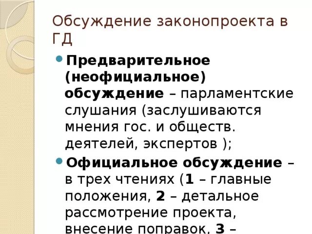 Участие в обсуждении законопроекта. Обсуждение законопроекта. Рассмотрение и обсуждение законопроекта кратко. Неофициальное обсуждение законопроекта. Порядок рассмотрения и обсуждения законопроекта.