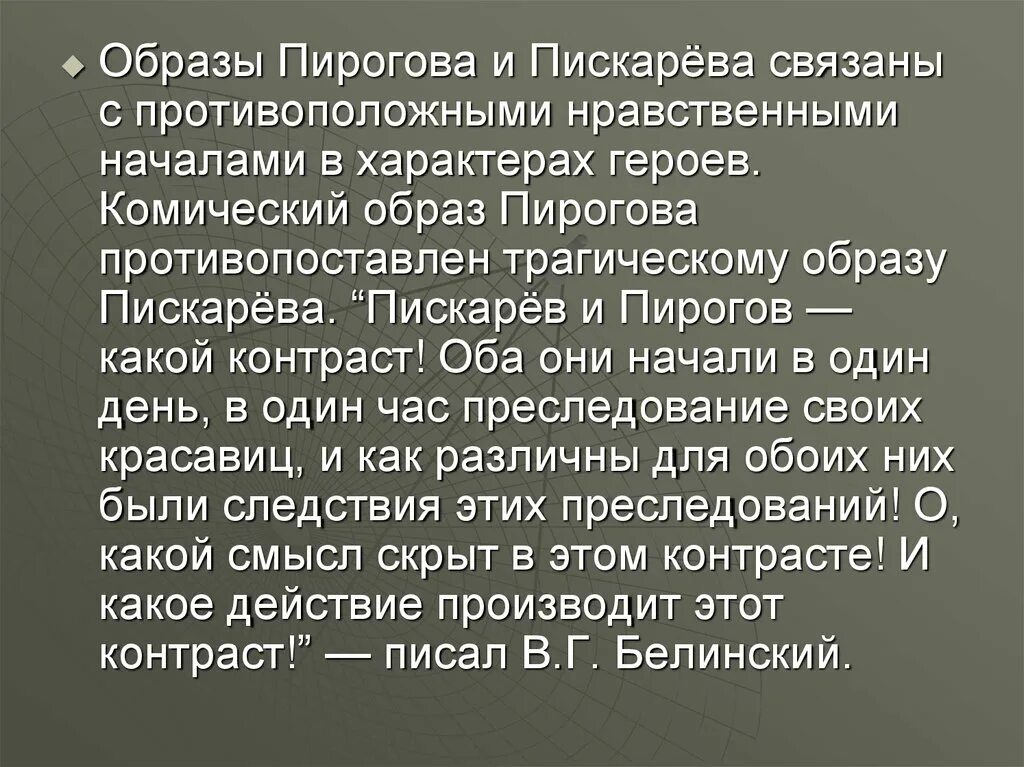 Общая судьба героев. Образ Пирогова и Пискарева в Невском проспекте. Характер Пискарева и Пирогова в Невском проспекте.