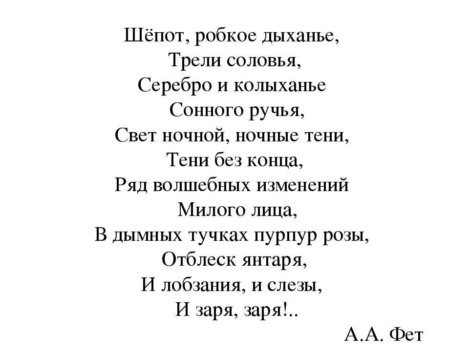 Стихотворение шепот робкое дыхание. Фет а. "шепот робкое дыханье". Стихотворение Фета шепот. ФТ шёпот робкое дыхание. Шёпот робкое дыханье Фе т.