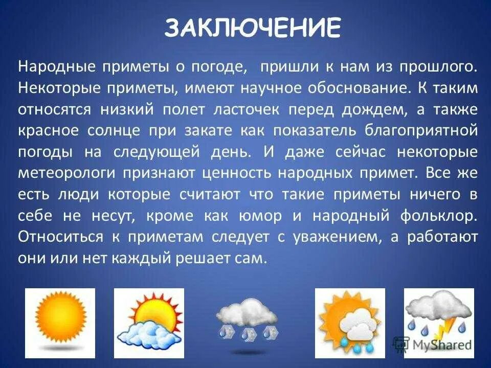 Укажите особенность погодных условий территории. Народные приметы о погоде. Погода презентация. Доклад приметы о погоде. Вывод о приметах.