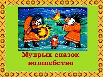 Читаем коми сказки