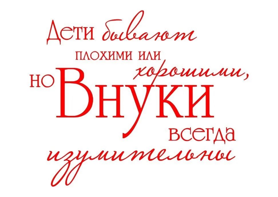 Есть слово внучки. Высказывания про внуков. Высказывания про внуков красивые. Фразы про бабушку. Цитаты про внуков.