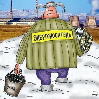 Энергоноситель