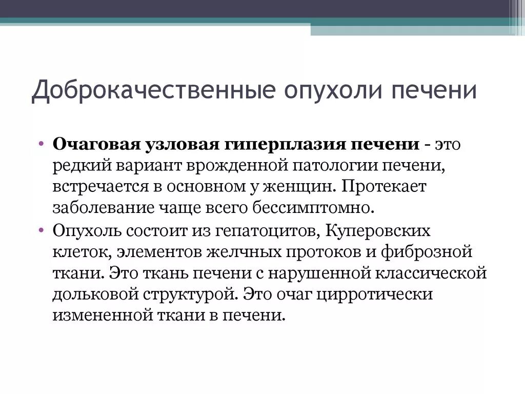 Узловая гиперплазия печени. Доброкачественные опухоли печени. Доброкачественные новообразования печени. Доброкачественные опухоли печени классификация. Доброкачественные и злокачественные опухоли печени.