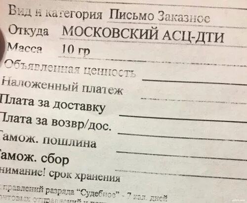 Пришло извещение Московский АСЦ что такое. Что такое Московский АСЦ заказное письмо. Московский АСЦ письмо. Заказное письмо Московский АСЦ откуда это письмо. Московский асц расшифровка заказное