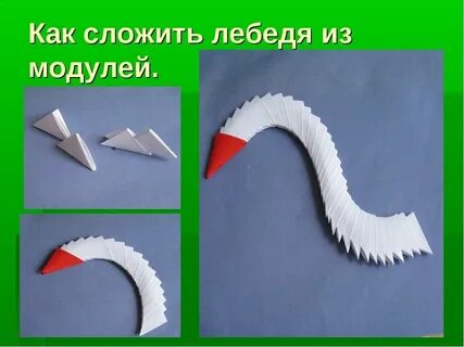 Лебедь из модулей оригами пошаговая