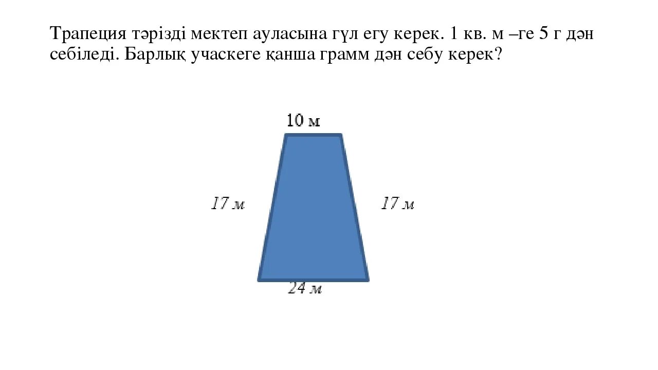 Найдите длину меньшего основания трапеции изображенной на. Трапеция ауданы формула. Площадь тропе трапеции. Трапецияның ауданы презентация. Трапеция ауданы 1 собак.