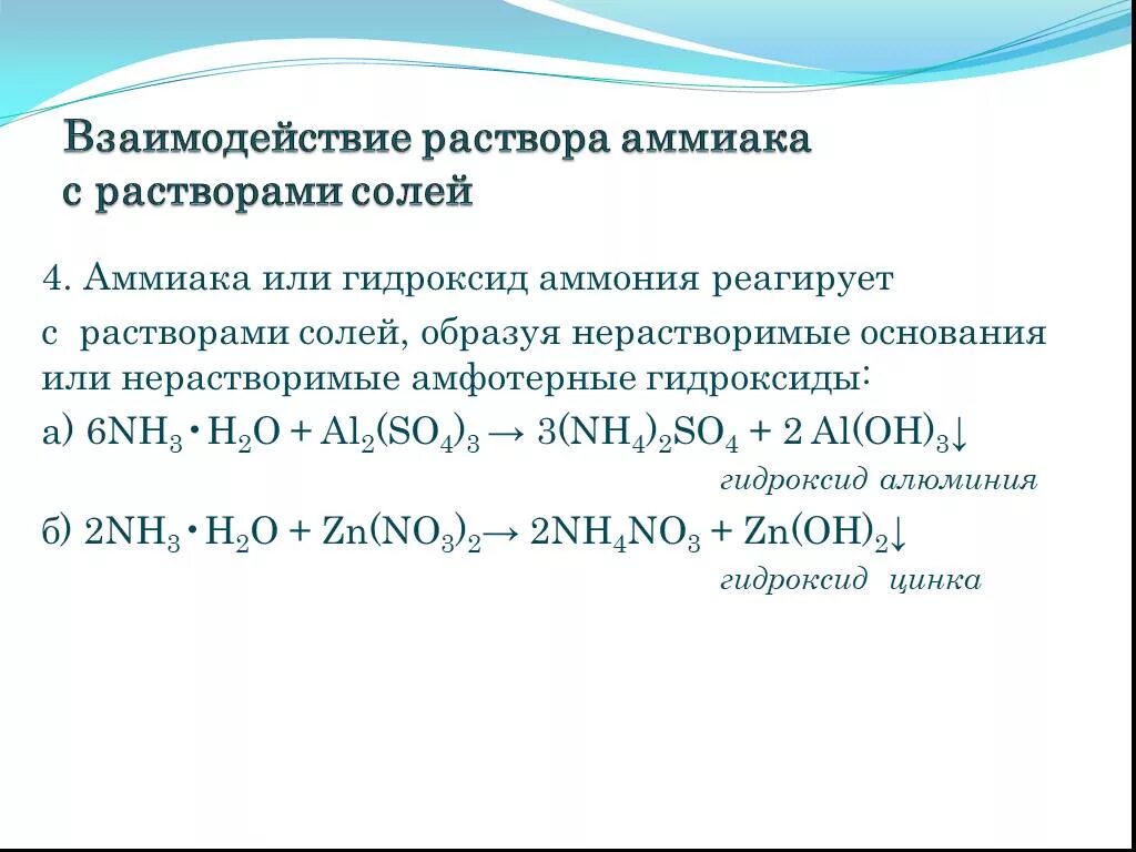 Оксид алюминия хлорид аммония. Аммиак взаимодействие с кислотами с образованием солей аммония. Взаимодействие солей с аммиаком. Сульфат алюминия и раствор аммиака. Реакция аммиака с солями.