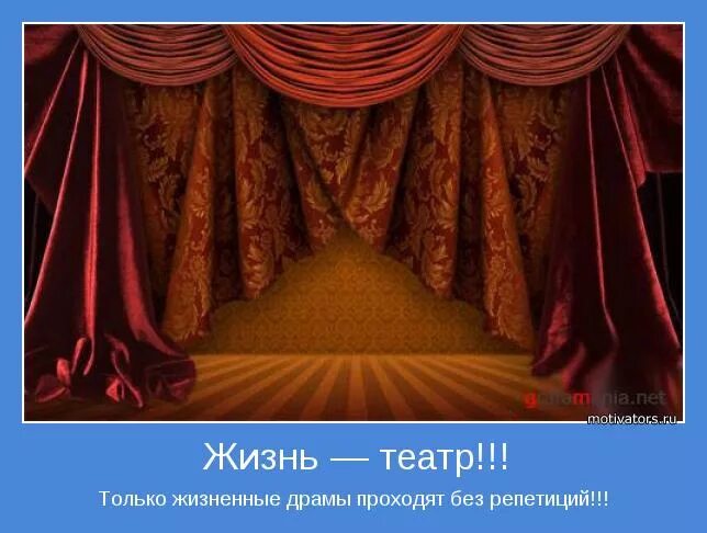 Life is theatre. Жизнь театр. Картинки жизнь театр. Театры из жизни.