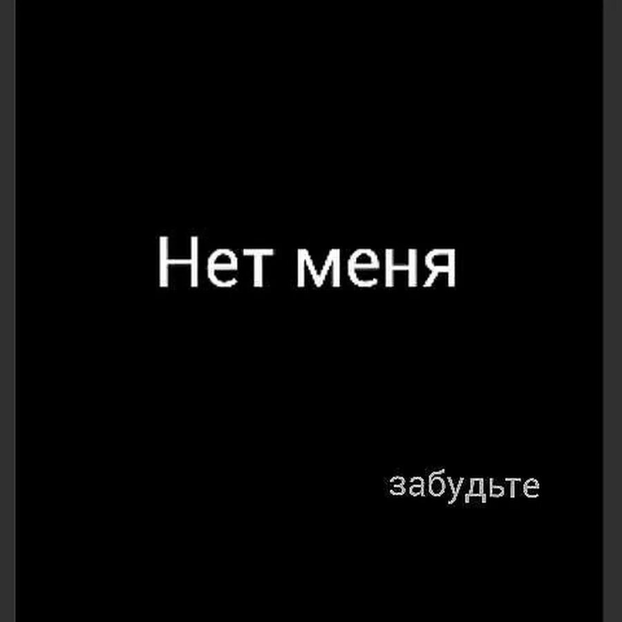 Меня нет. Меня больше нет. Забудьте меня. Меня больше нет картинки. Картинка с надписью забыл