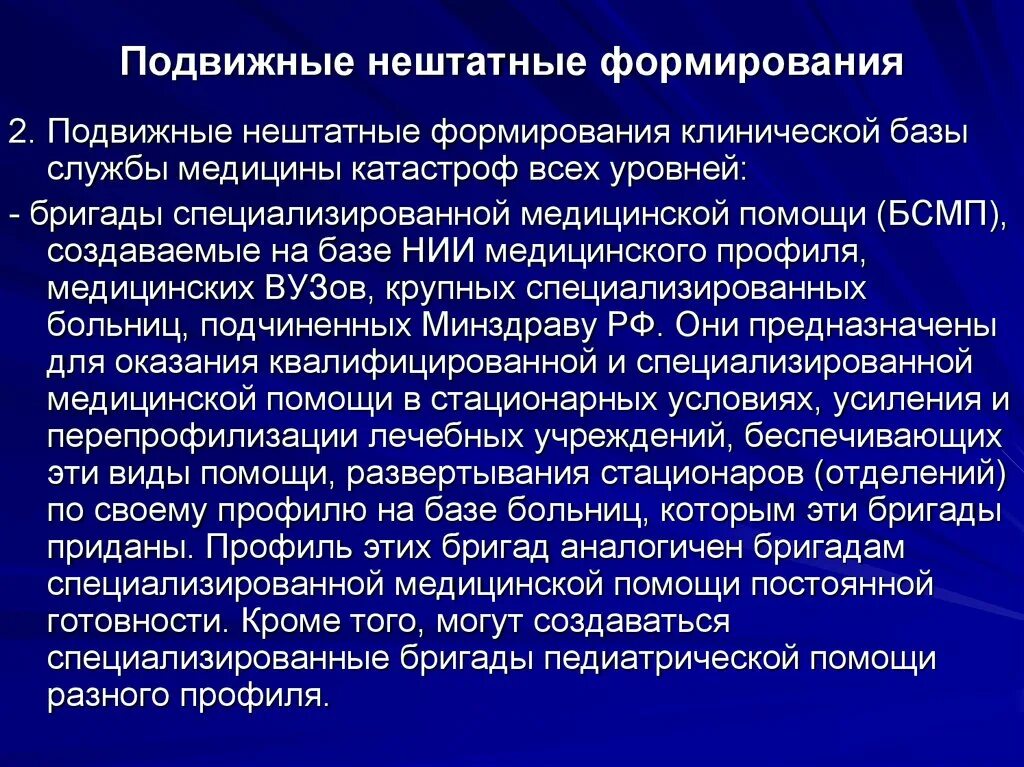 Профиль лечебного учреждения. Бригады специализированной медицинской. Бригады специализированной медицинской помощи БСМП. Специализированная медицинская помощь задачи. Подвижные нештатные формирования.