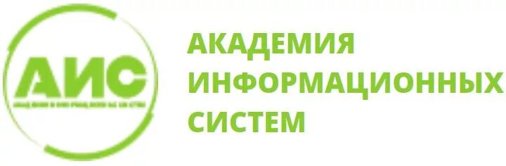 Академия информационных систем. Академия информационных систем АИС. Академия информационных систем лого. Академия информационных систем АИС лого. Учебный центр аис