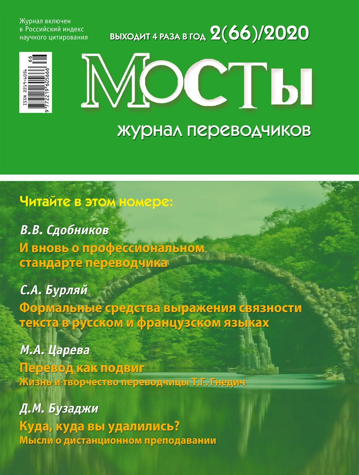 Расшифровать пч иссо. Мостовой журнал. Журнал мосты для переводчиков. Мост журнал свет. Переводчик журнал.